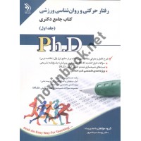مجموعه ی رفتارحرکتی و روان شناسی ورزشی کتاب جامع دکتری (جلد اول) یوسف عبداله پور انتشارات آراه